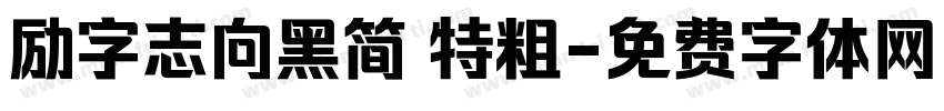 励字志向黑简 特粗字体转换